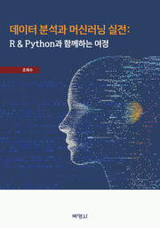 데이터 분석과 머신러닝 실전