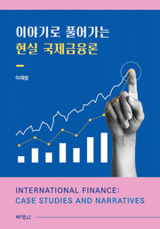 이야기로 풀어가는 현실 국제금융론