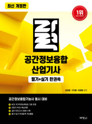 자력 공간정보융합산업기사 필기+실기 한권쏙