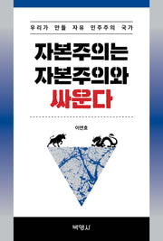 자본주의는 자본주의와 싸운다(개정판 2판)