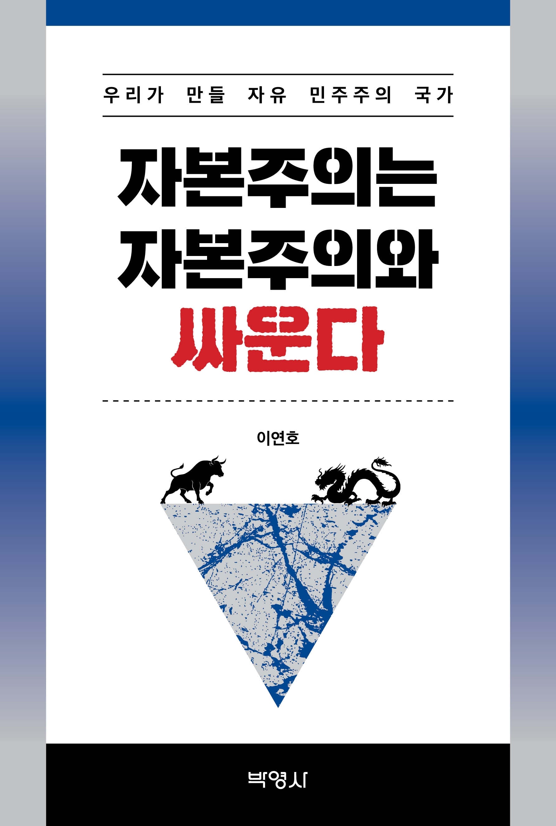 자본주의는 자본주의와 싸운다(개정판 2판)
