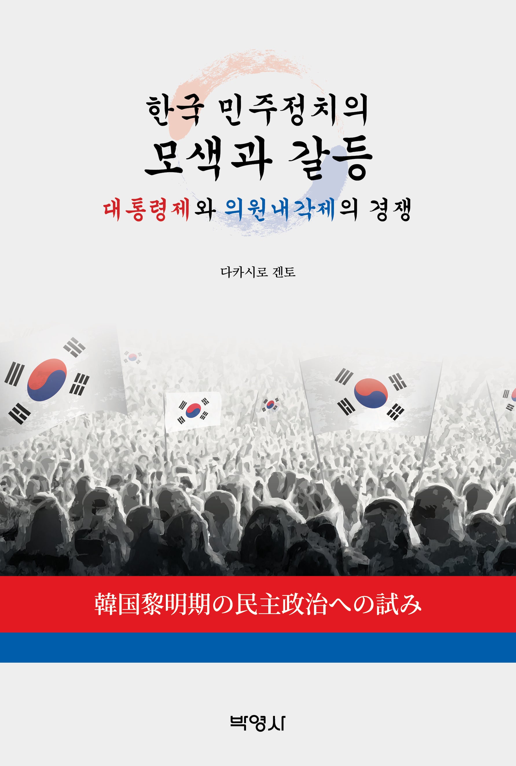 한국 민주정치의 모색과 갈등
