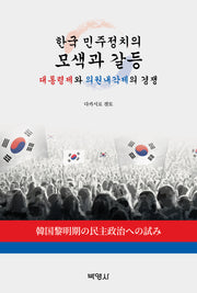 한국 민주정치의 모색과 갈등