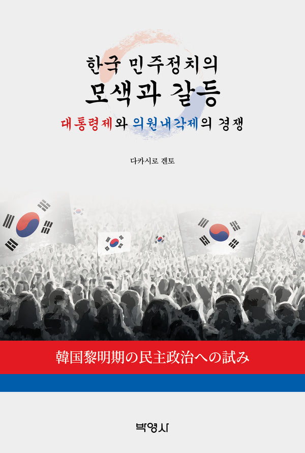 한국 민주정치의 모색과 갈등