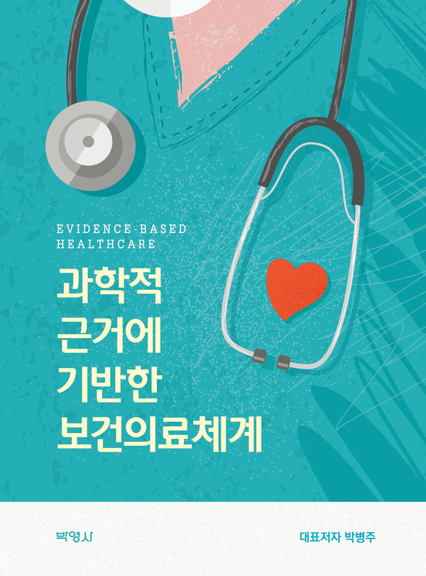 과학적 근거에 기반한 보건의료체계