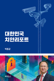 대한민국 치안리포트