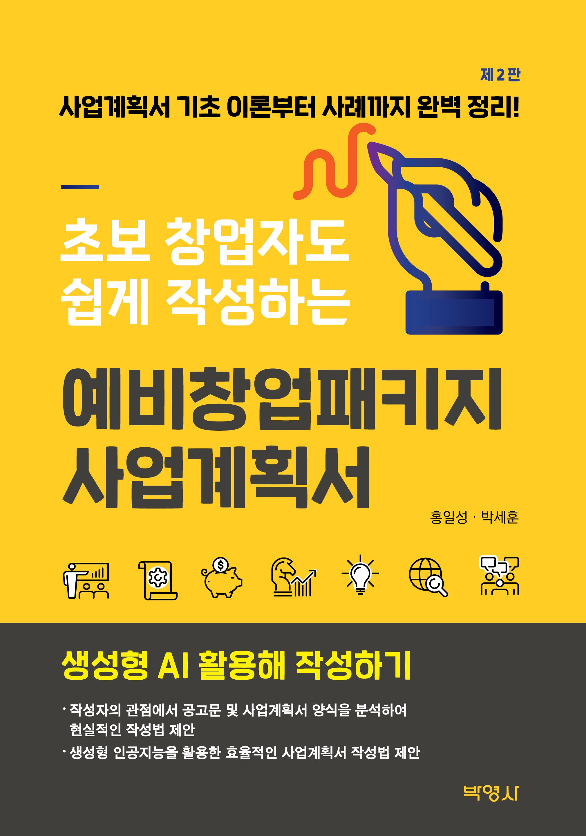 초보 창업자도 쉽게 작성하는 예비창업패키지 사업계획서(2판)