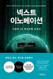 넥스트 이노베이션 : AI가 바꾼 혁신의 법칙