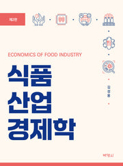식품산업경제학(개정판 2판)