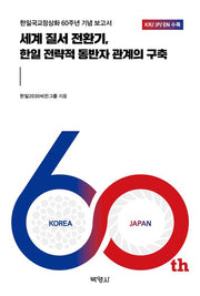 세계 질서 전환기, 한일 전략적 동반자 관계의 구축
