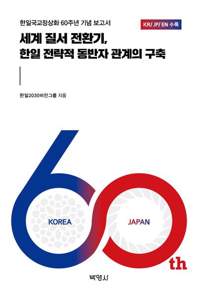 세계 질서 전환기, 한일 전략적 동반자 관계의 구축