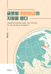 글로벌 치안외교의지평을 열다