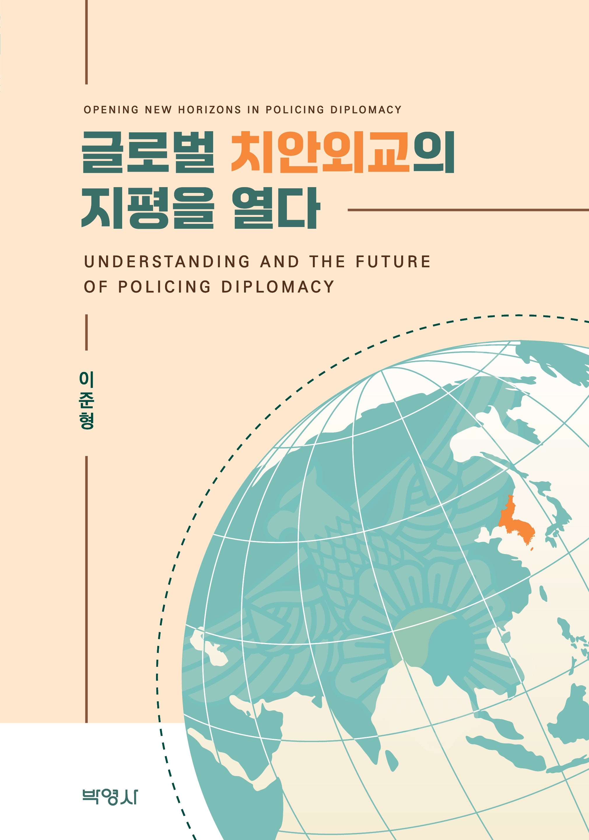 글로벌 치안외교의지평을 열다