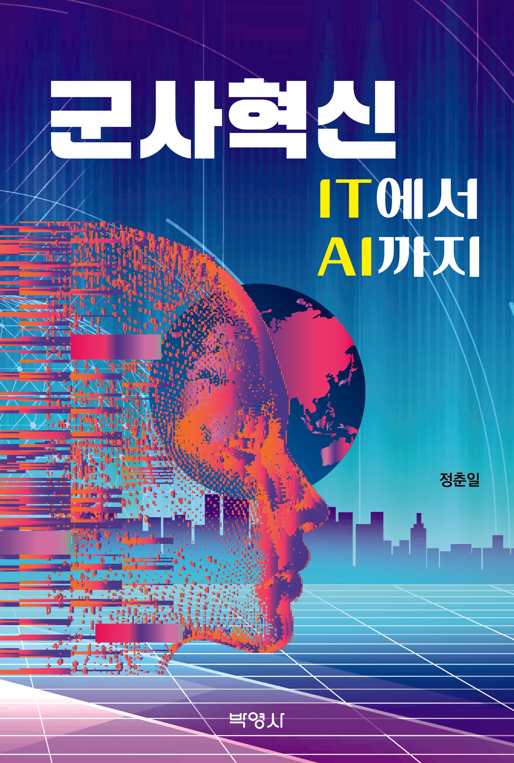 군사혁신(IT에서 AI가지)