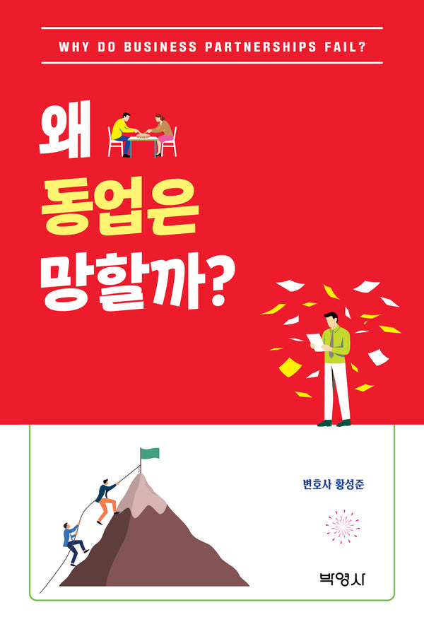왜 동업은 망할까?