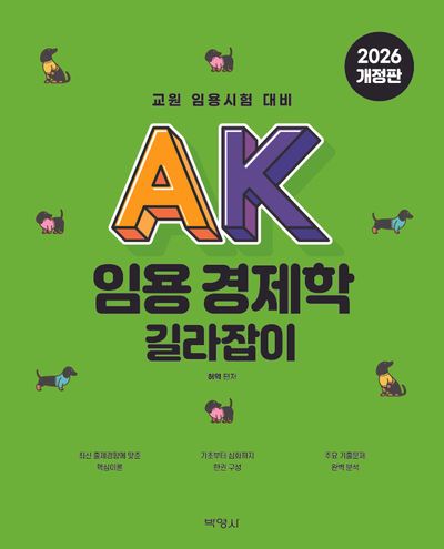 AK 임용 경제학 길라잡이(3판)