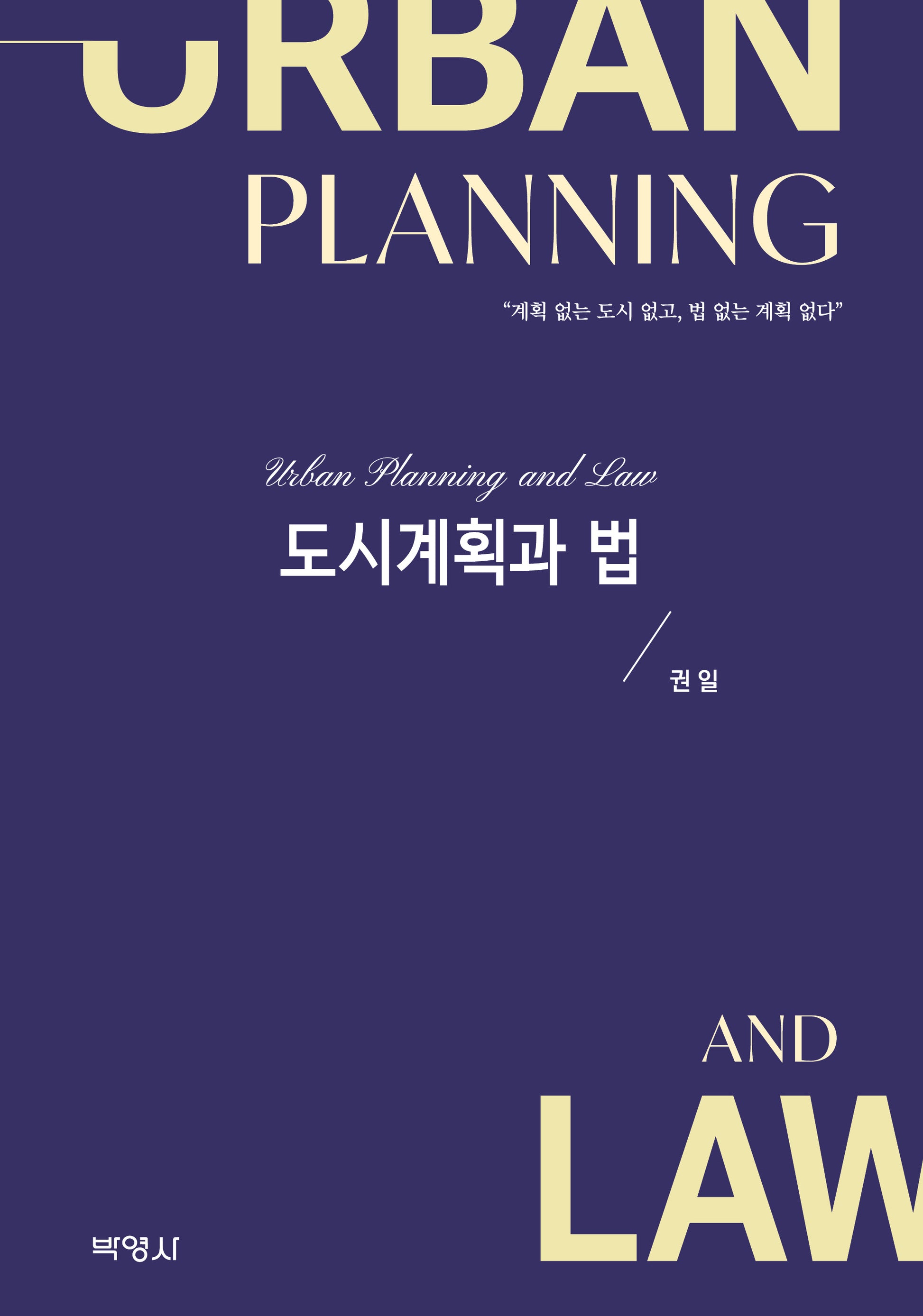 도시계획과 법