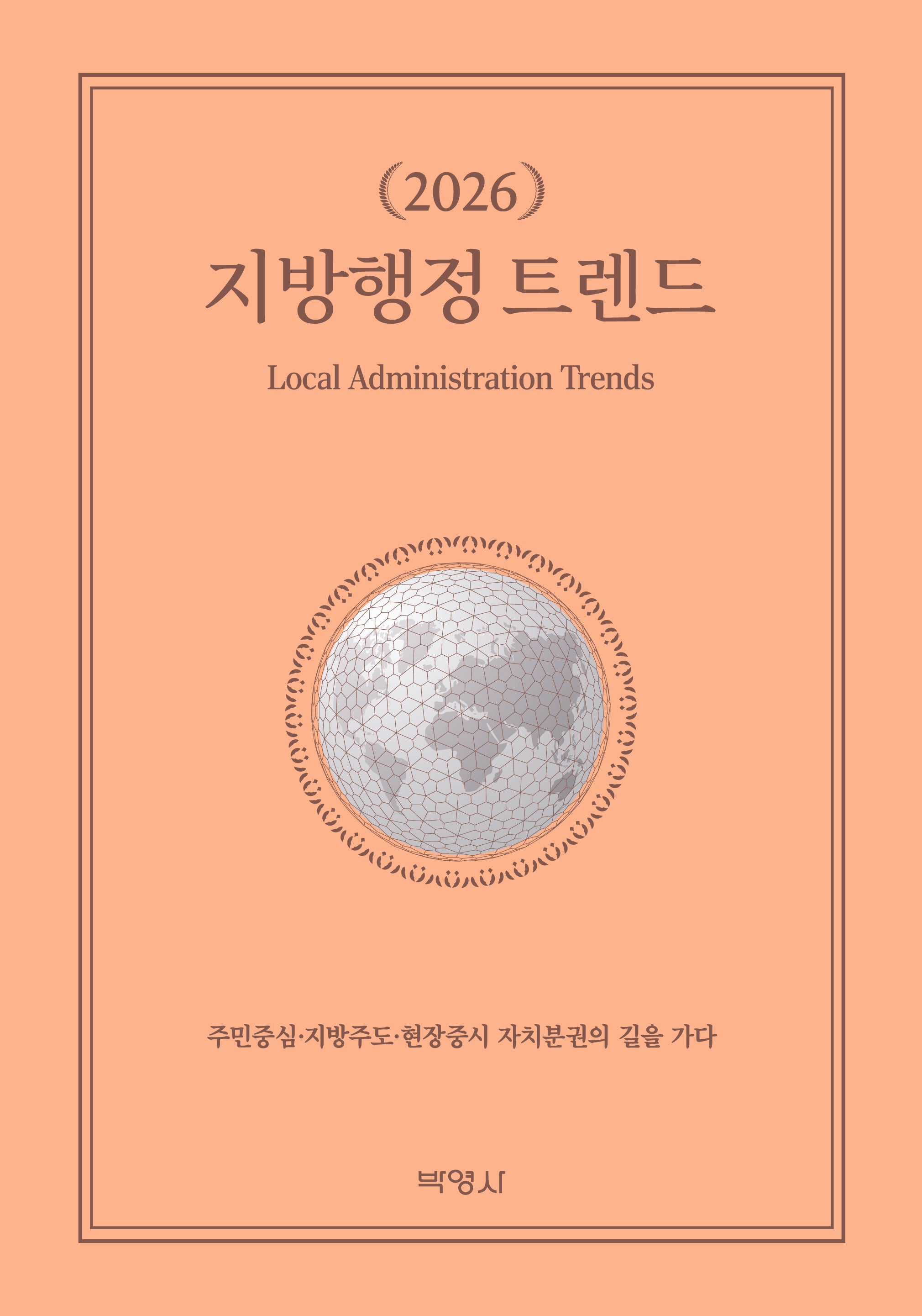 2026 지방행정트렌드