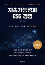 지속가능성과 ESG 경영