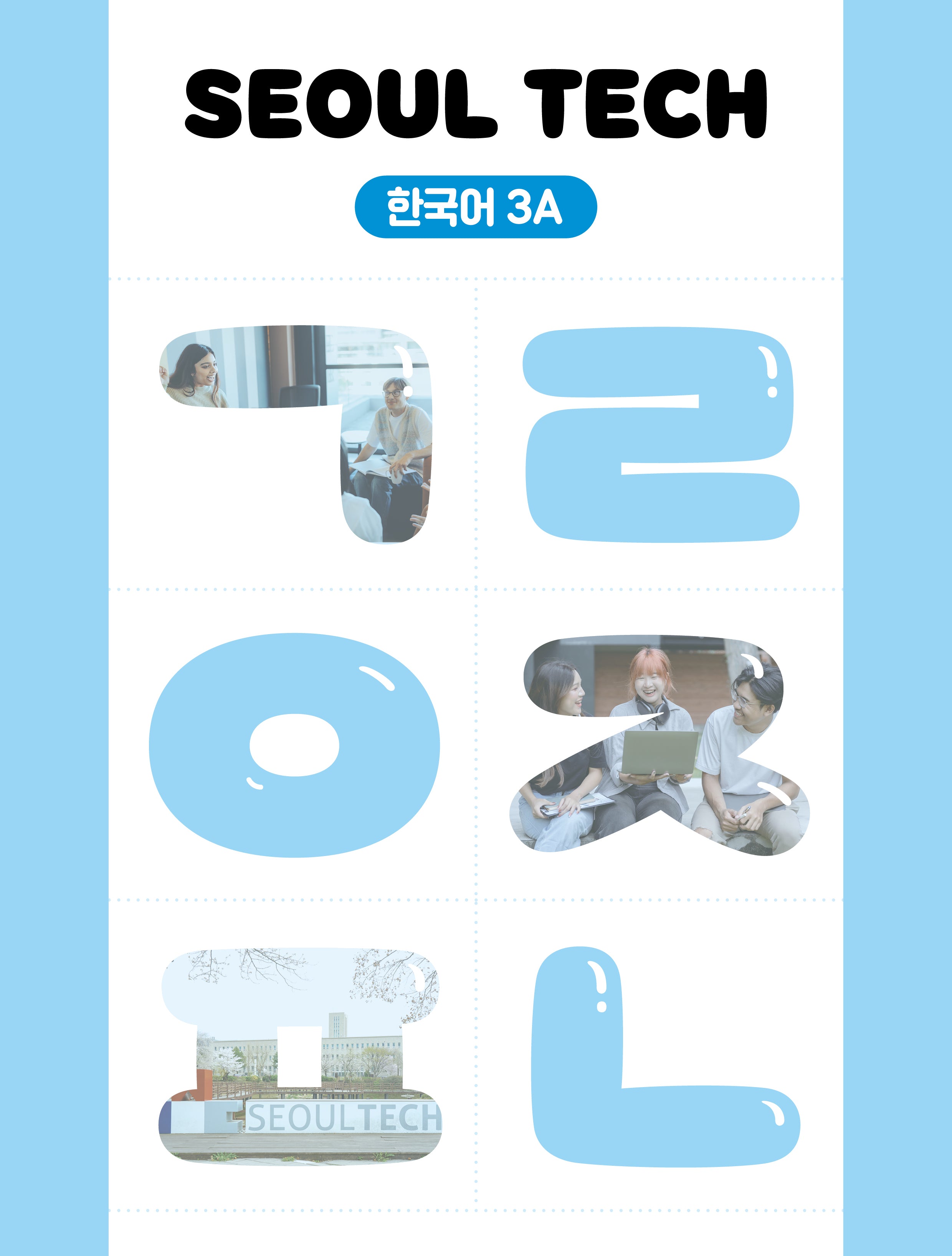 SEOUL TECH 한국어 3A
