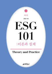 ESG 101: 이론과 실제(2판)