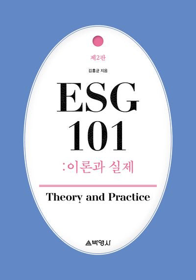 ESG 101: 이론과 실제(2판)