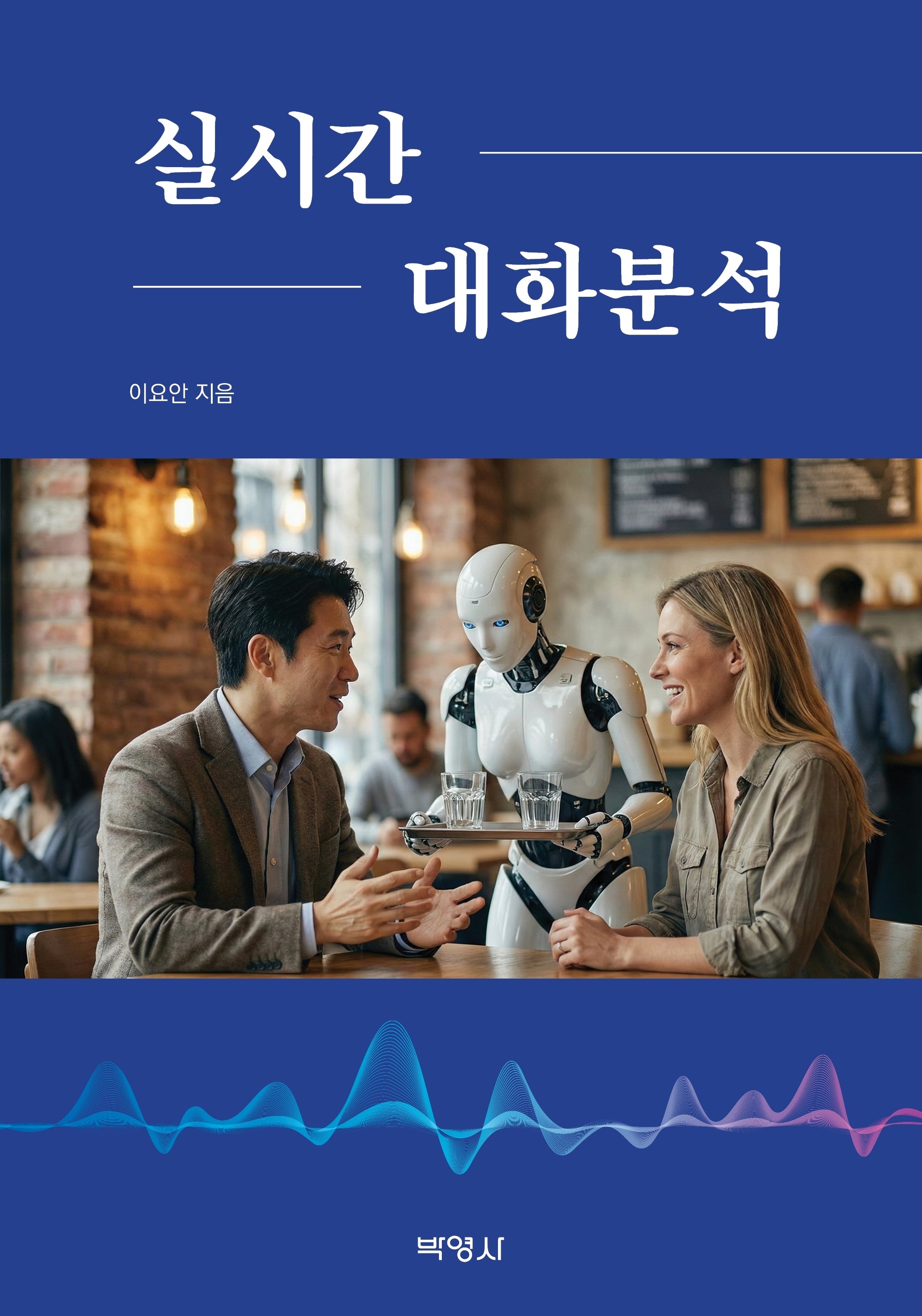 실시간 대화분석