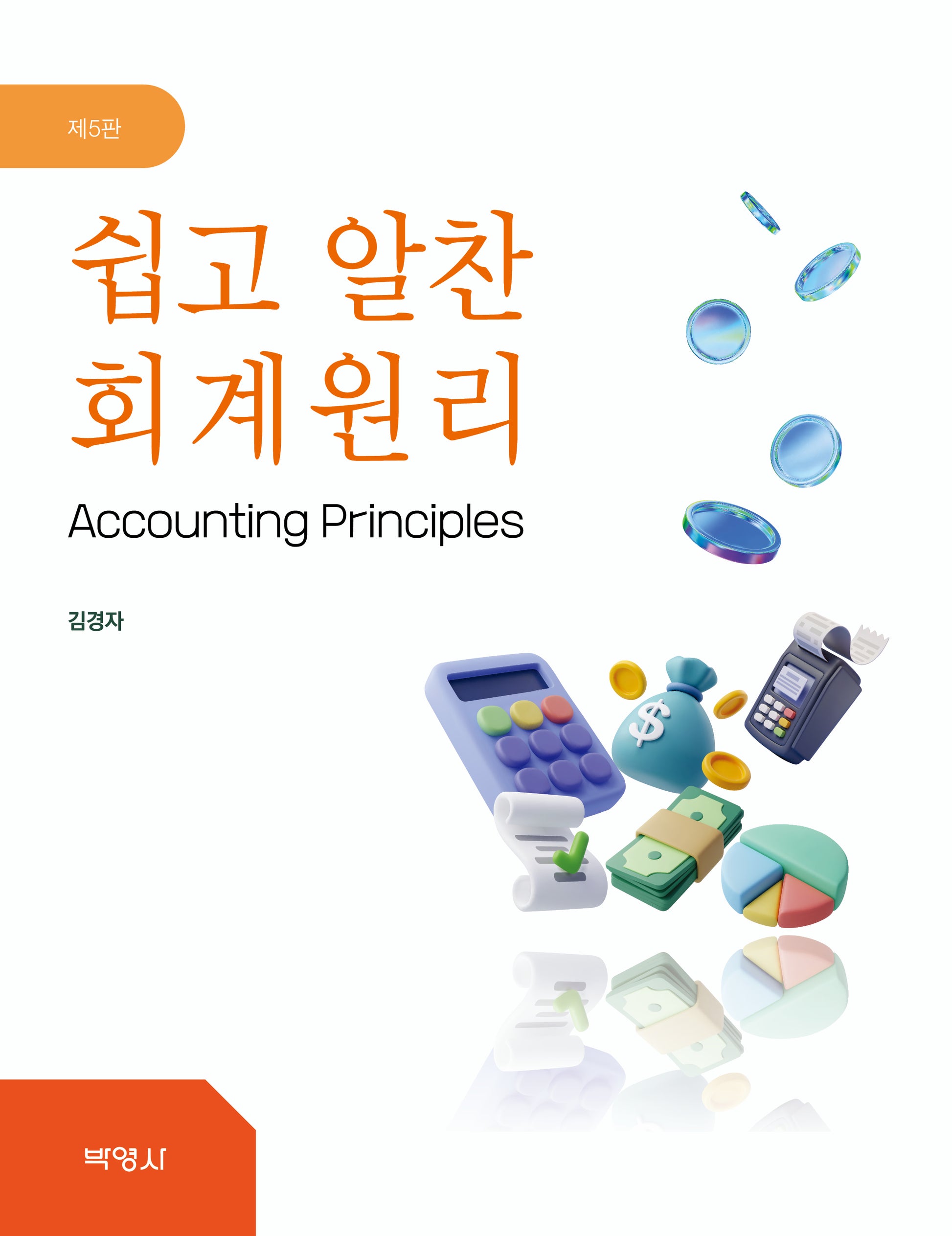 쉽고 알찬 회계원리(5판)