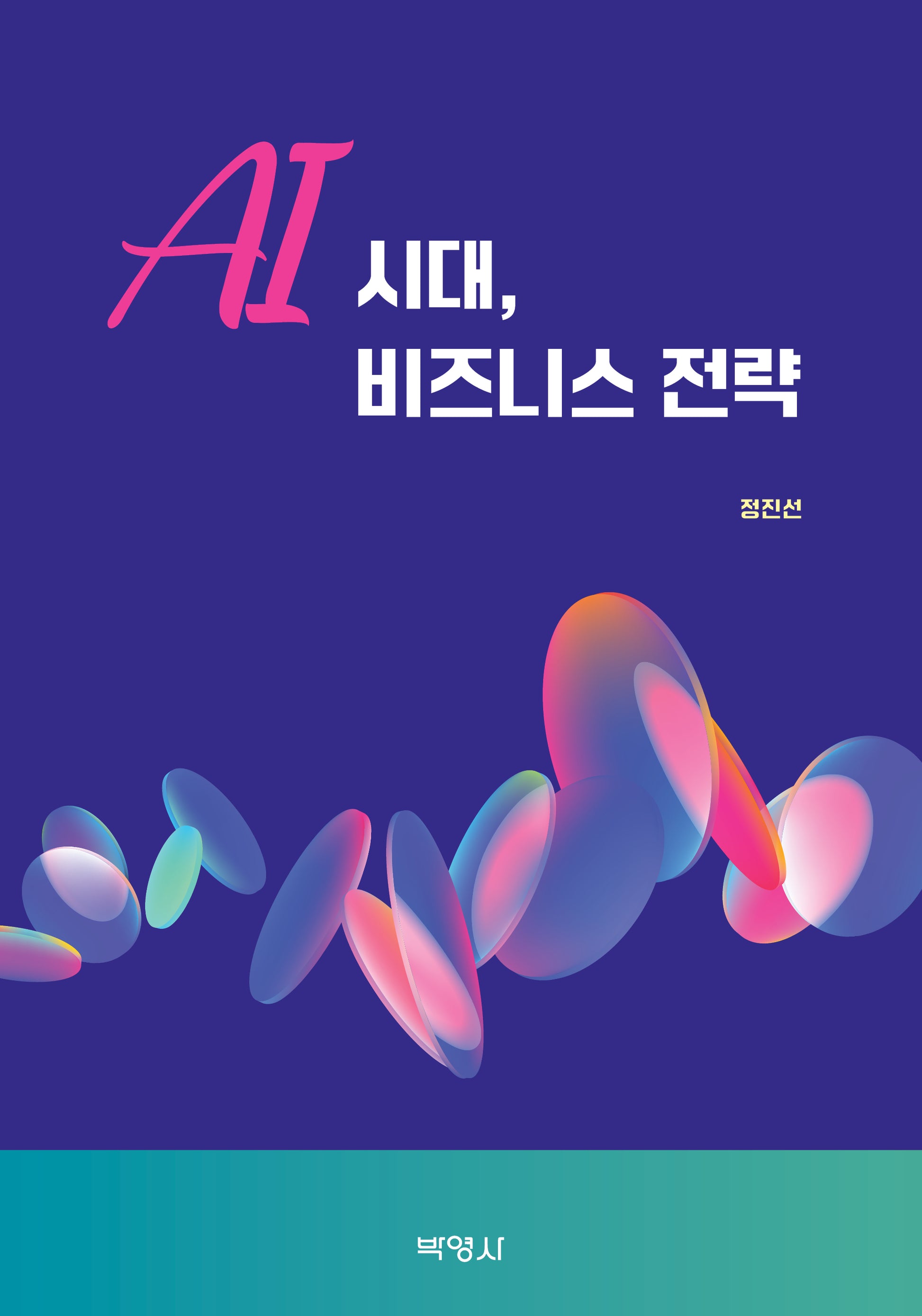 AI 시대, 비즈니스 전략