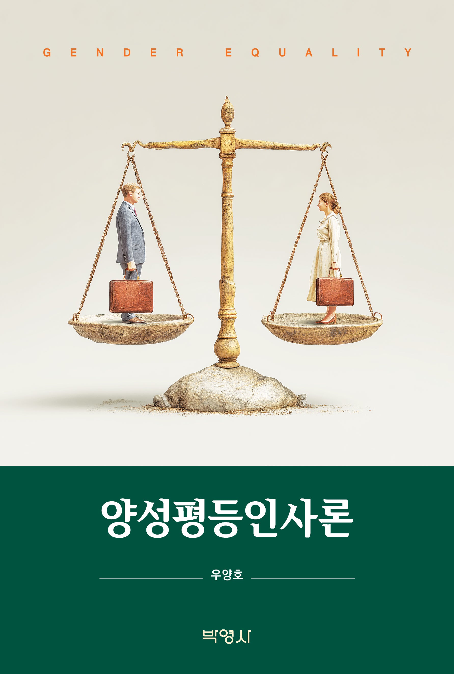 양성평등인사론