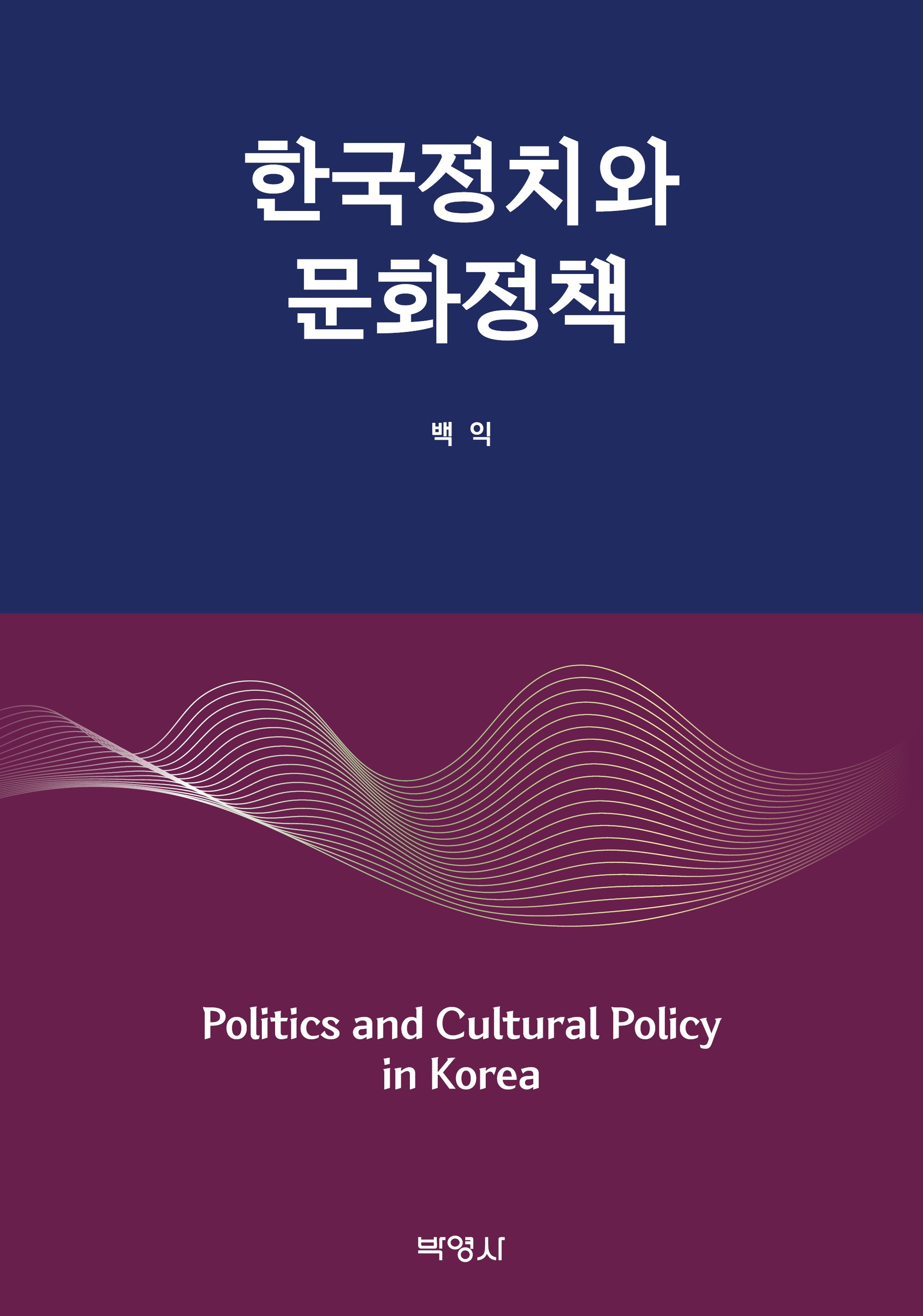 한국정치와 문화정책