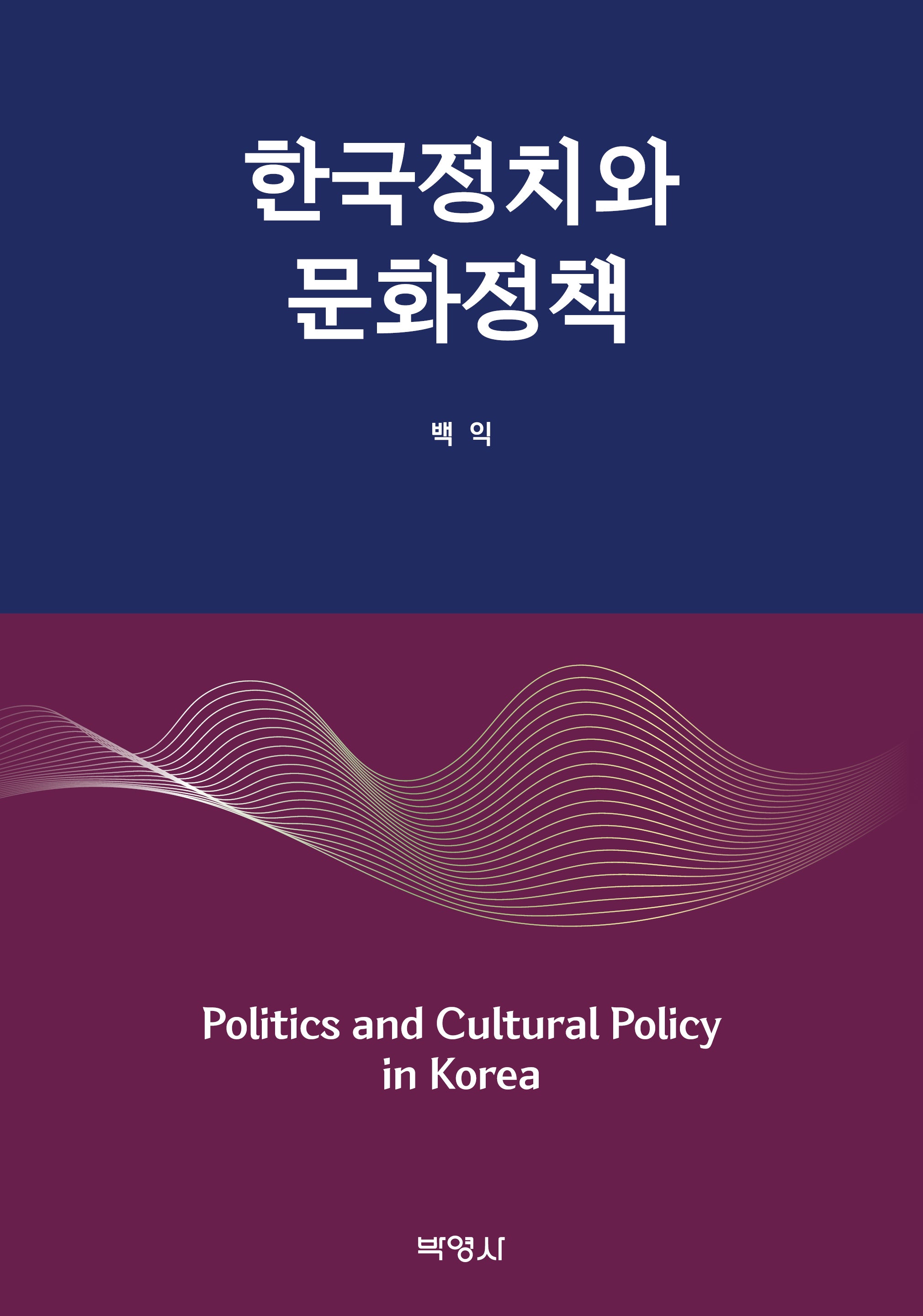한국정치와 문화정책