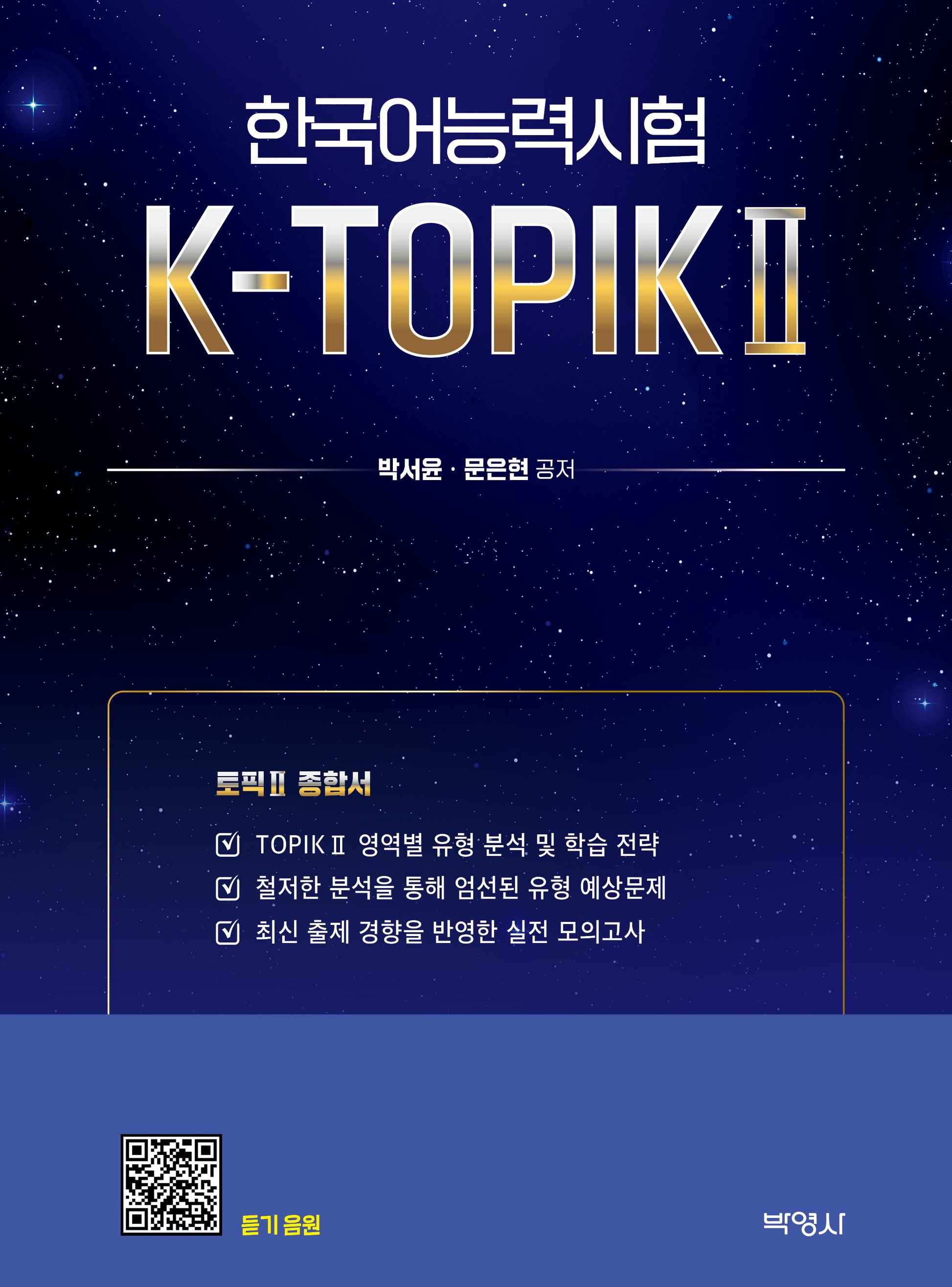 한국어능력시험 K-TOPIK 2(토픽 2 종합서)