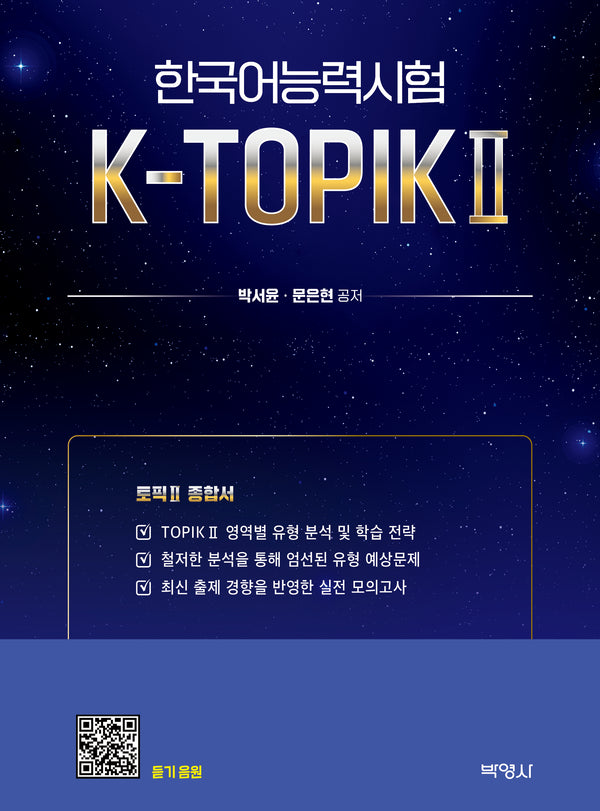 한국어능력시험 K-TOPIK 2(토픽 2 종합서)
