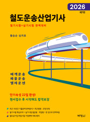 2026 철도운송산업기사(개정판 7판)