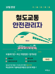 철도교통안전관리자 10일 완성 기출문제집