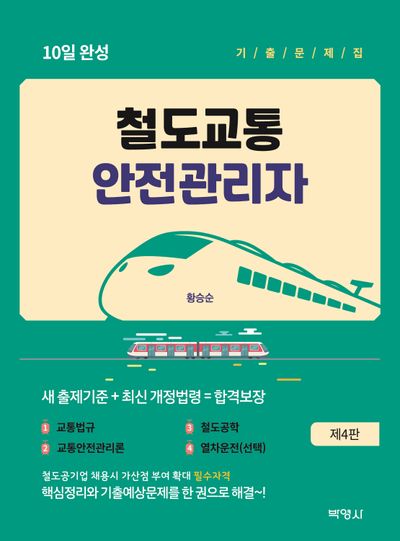 철도교통안전관리자 10일 완성 기출문제집