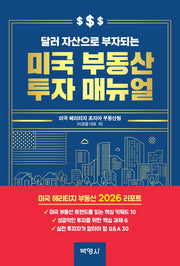 달러 자산으로 부자되는 미국 부동산 투자 매뉴얼
