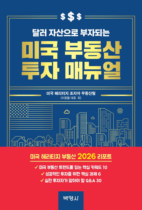 달러 자산으로 부자되는 미국 부동산 투자 매뉴얼