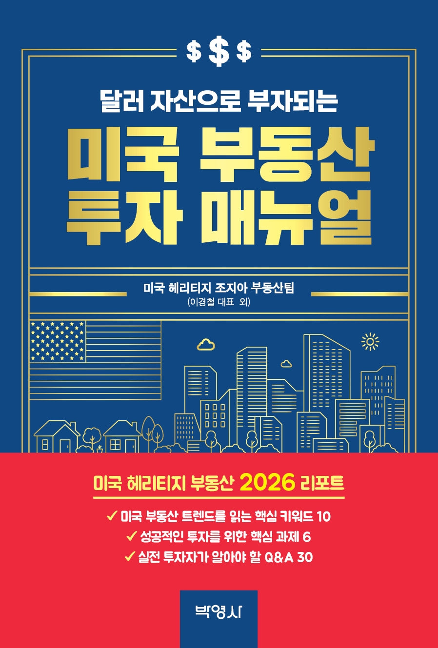 달러 자산으로 부자되는 미국 부동산 투자 매뉴얼
