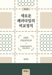 새로운 패러다임의 비교정치(4판)