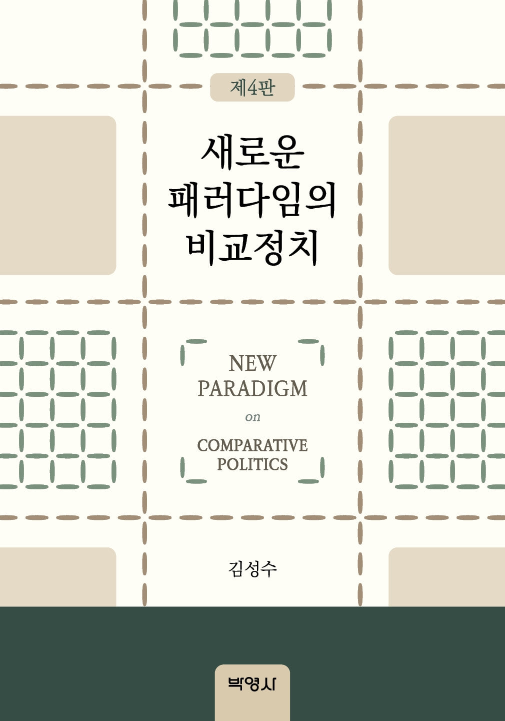 새로운 패러다임의 비교정치(4판)