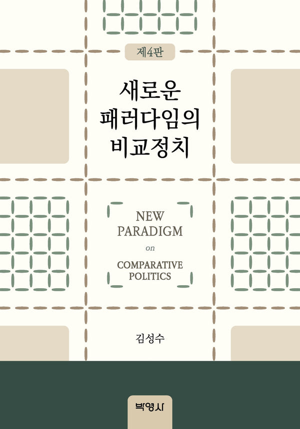 새로운 패러다임의 비교정치(4판)