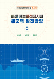 미래 지능화전장시대 해군력 발전방향(양장본 Hardcover)