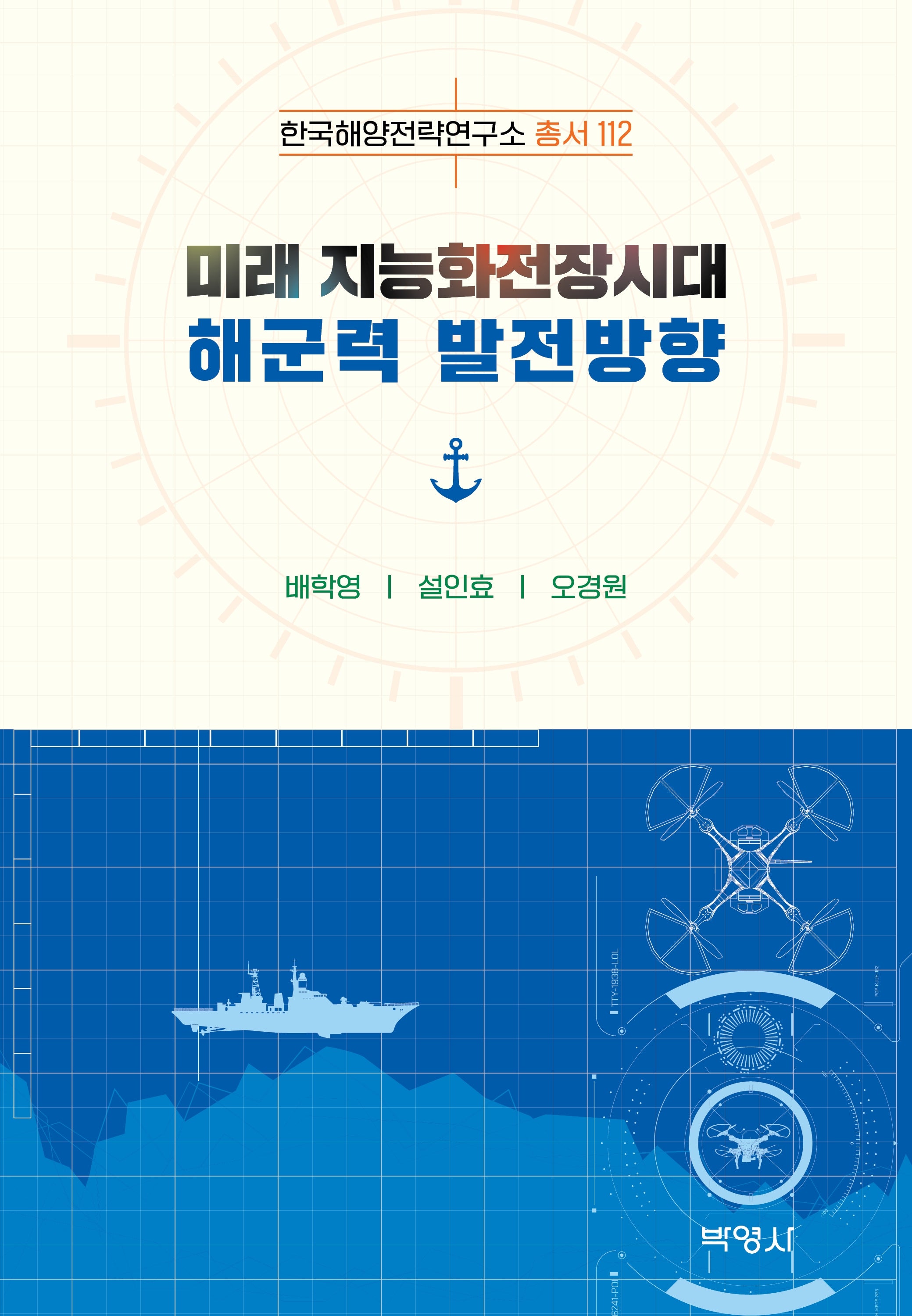 미래 지능화전장시대 해군력 발전방향(양장본 Hardcover)