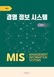 경영 정보 시스템(2판)