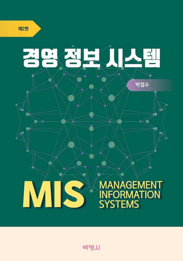 경영 정보 시스템(2판)