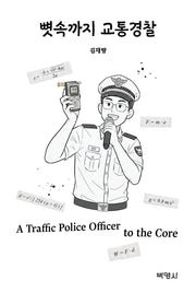 뼛속까지 교통경찰