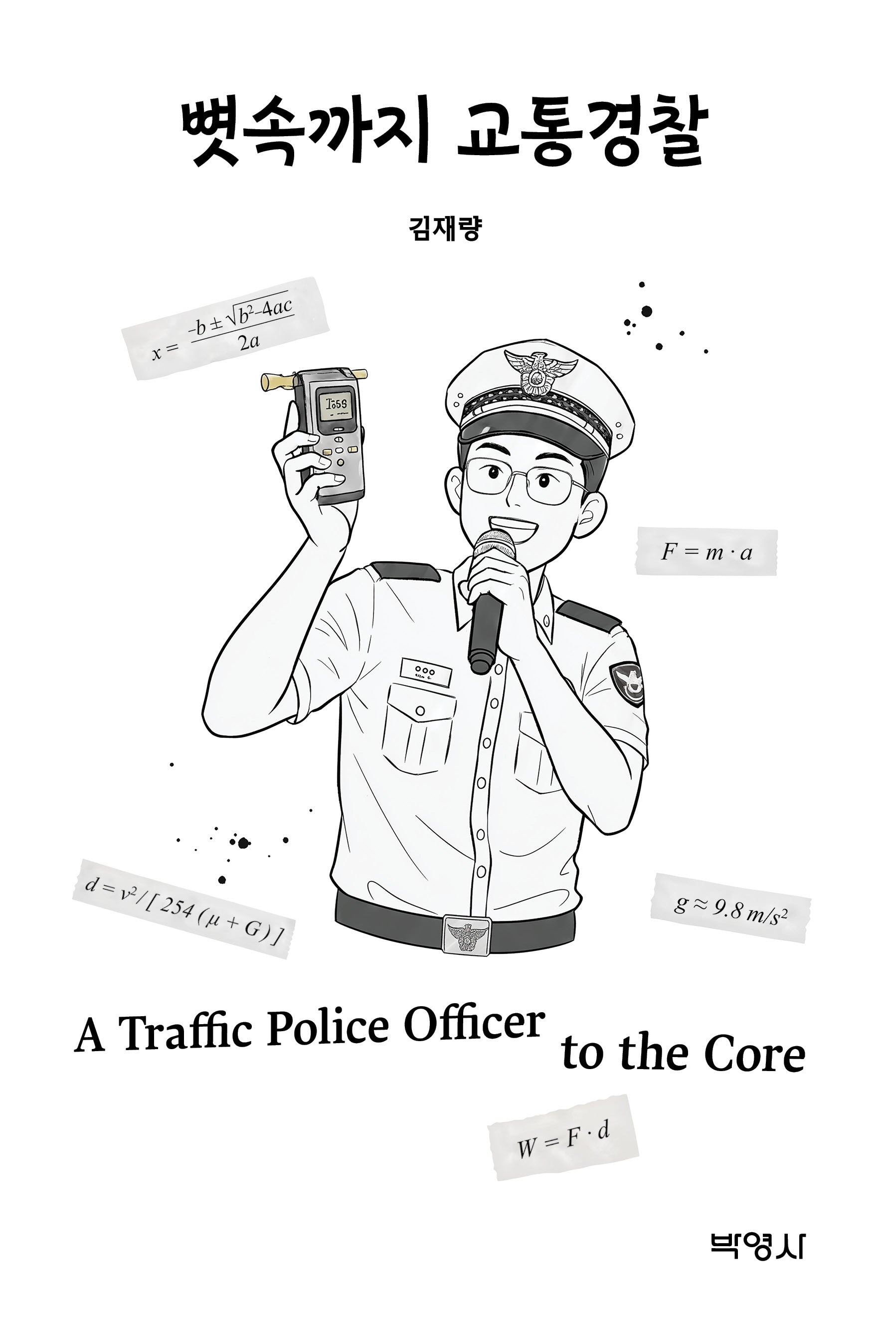 뼛속까지 교통경찰