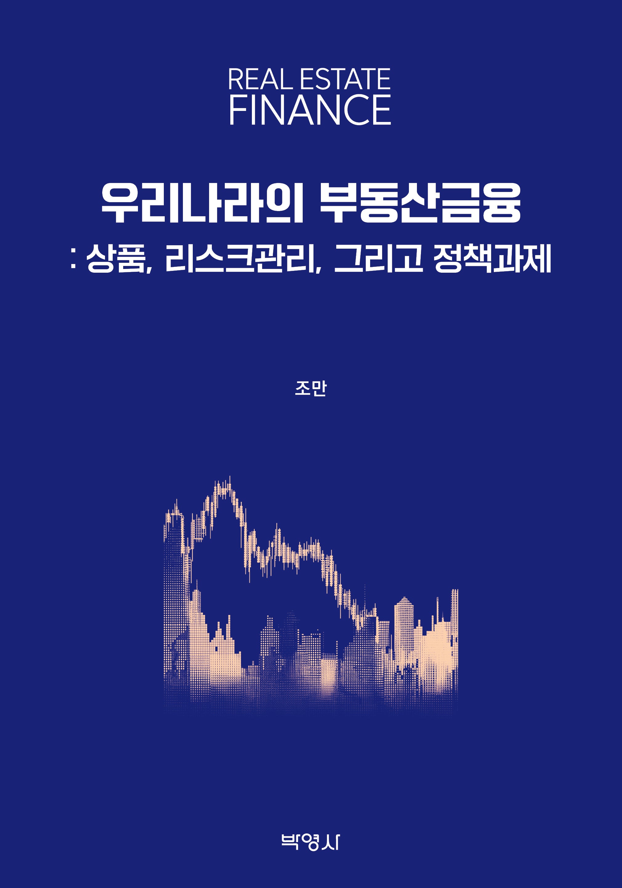 우리나라의 부동산금융